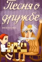 Песня о дружбе