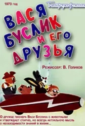 Вася Буслик и его друзья