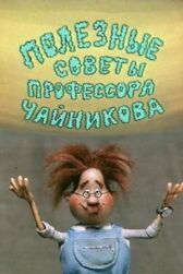 Полезные советы профессора Чайникова