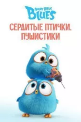 Сердитые птички. Пушистики