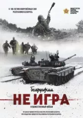 Не игра