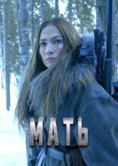 Мать