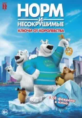 Норм и Несокрушимые: Ключи