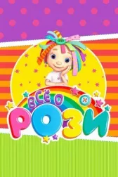 Всё о Рози