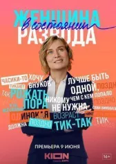 Женщина в состоянии развода