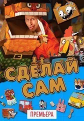 Сделай сам