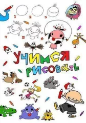 Учимся рисовать