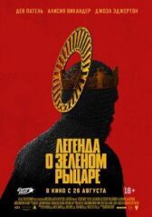 Легенда о Зелёном Рыцаре