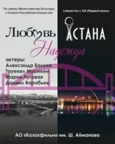 Любовь. Надежда. Астана