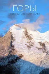 Горы: Жизнь над облаками
