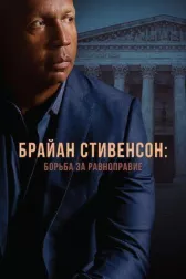 Брайан Стивенсон: Борьба за равноправие
