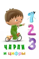 Чарли и цифры