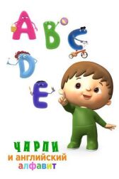 Чарли и английский алфавит