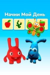Начни мой день