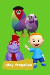 Шоу Угадайка
