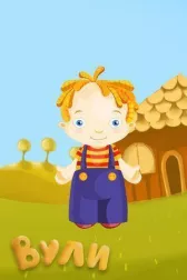 Вули