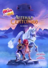 Мия и я: Легенда Сентопии