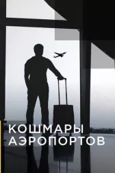 Кошмары аэропортов