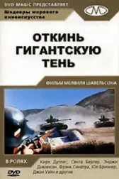 Откинь гигантскую тень