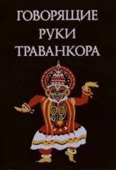 Говорящие руки Траванкора