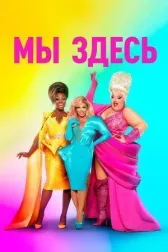 Мы здесь