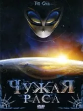 Чужая раса