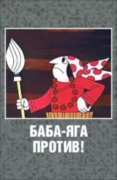 Баба-Яга против!