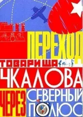 Переход товарища Чкалова через Северный полюс