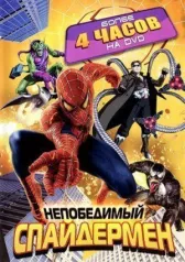 Непобедимый Человек-паук