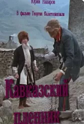 Кавказский пленник