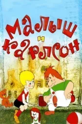Малыш и Карлсон: Сборник мультфильмов