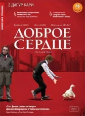 Доброе сердце	