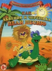 Как львенок и черепаха пели песню