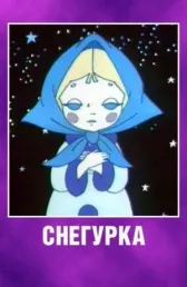 Снегурка