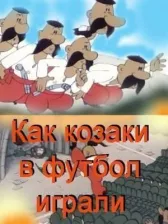 Как казаки в футбол играли