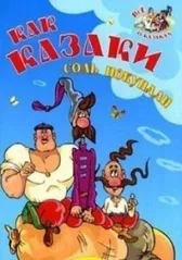 Как казаки соль покупали