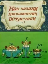 Как казаки инопланетян встречали
