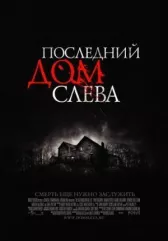 Последний дом слева 