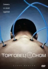 Торговец сном