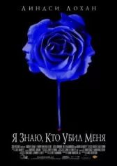 Я знаю, кто убил меня
