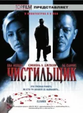 Чистильщик	