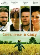 Светлячки в саду	