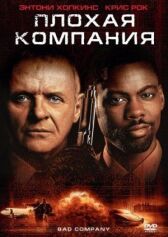 Плохая компания 