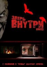 Зверь внутри