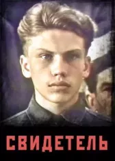 Свидетель