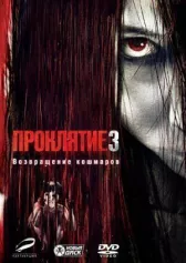 Проклятие 3 