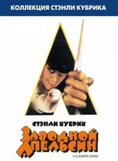 Заводной апельсин