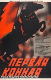 Первая Конная