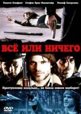 Всё или ничего