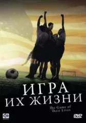 Игра их жизни